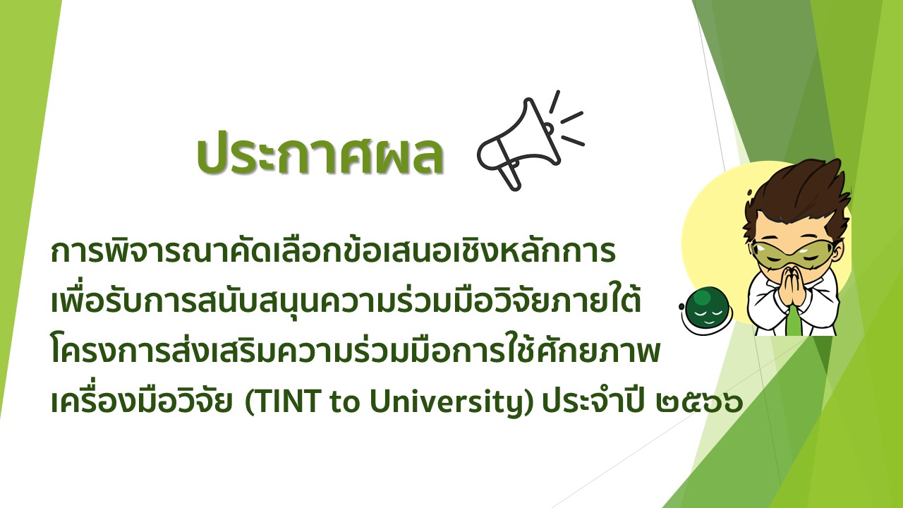 202302080355-ประกาศผล TINT to U PR.jpg